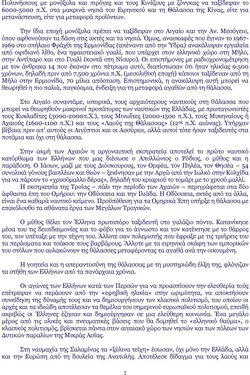 Μεζφγεην, φπνπ αθζνλνχζαλ ηα δάζε ζηηο αθηέο θαη ηα λεζηά.