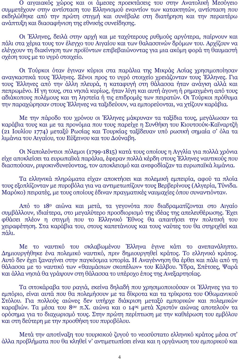 Οη Έιιελεο, δεηιά ζηελ αξρή θαη κε ηαρχηεξνπο ξπζκνχο αξγφηεξα, παίξλνπλ θαη πάιη ζηα ρέξηα ηνπο ηνλ έιεγρν ηνπ Αηγαίνπ θαη ησλ ζαιαζζηλψλ δξφκσλ ηνπ.