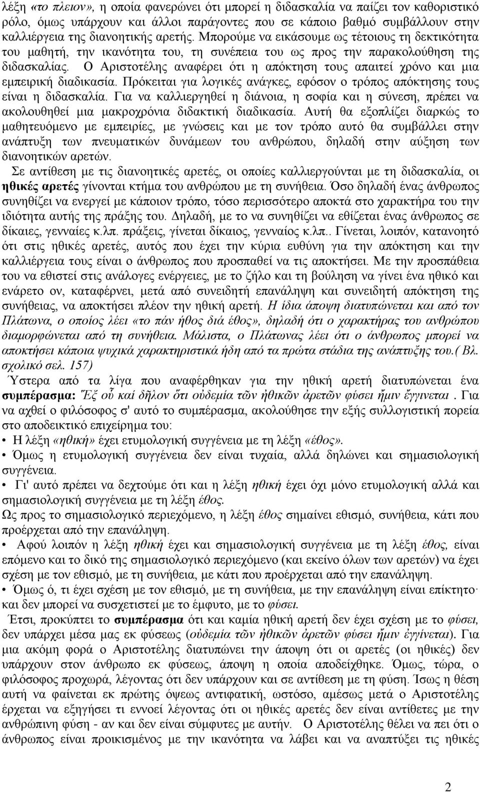 Ο Αριστοτέλης αναφέρει ότι η απόκτηση τους απαιτεί χρόνο και μια εμπειρική διαδικασία. Πρόκειται για λογικές ανάγκες, εφόσον ο τρόπος απόκτησης τους είναι η διδασκαλία.