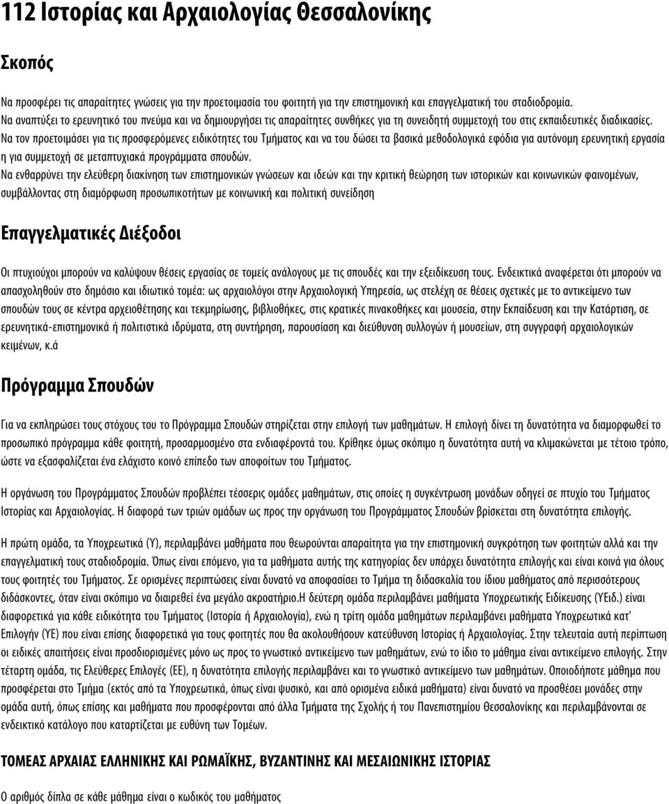 Να τον προετοιμάσει για τις προσφερόμενες ειδικότητες του Τμήματος και να του δώσει τα βασικά μεθοδολογικά εφόδια για αυτόνομη ερευνητική εργασία η για συμμετοχή σε μεταπτυχιακά προγράμματα σπουδών.