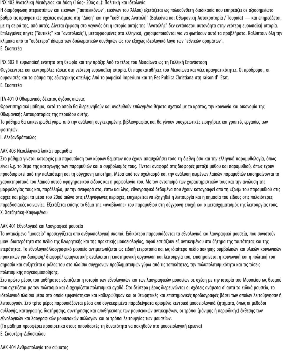 ανάμεσα στη "Δύση" και την "καθ' ημάς Aνατολή" (Bαλκάνια και Oθωμανική Aυτοκρατορία / Tουρκία) και επηρεάζεται, με τη σειρά της, από αυτές.