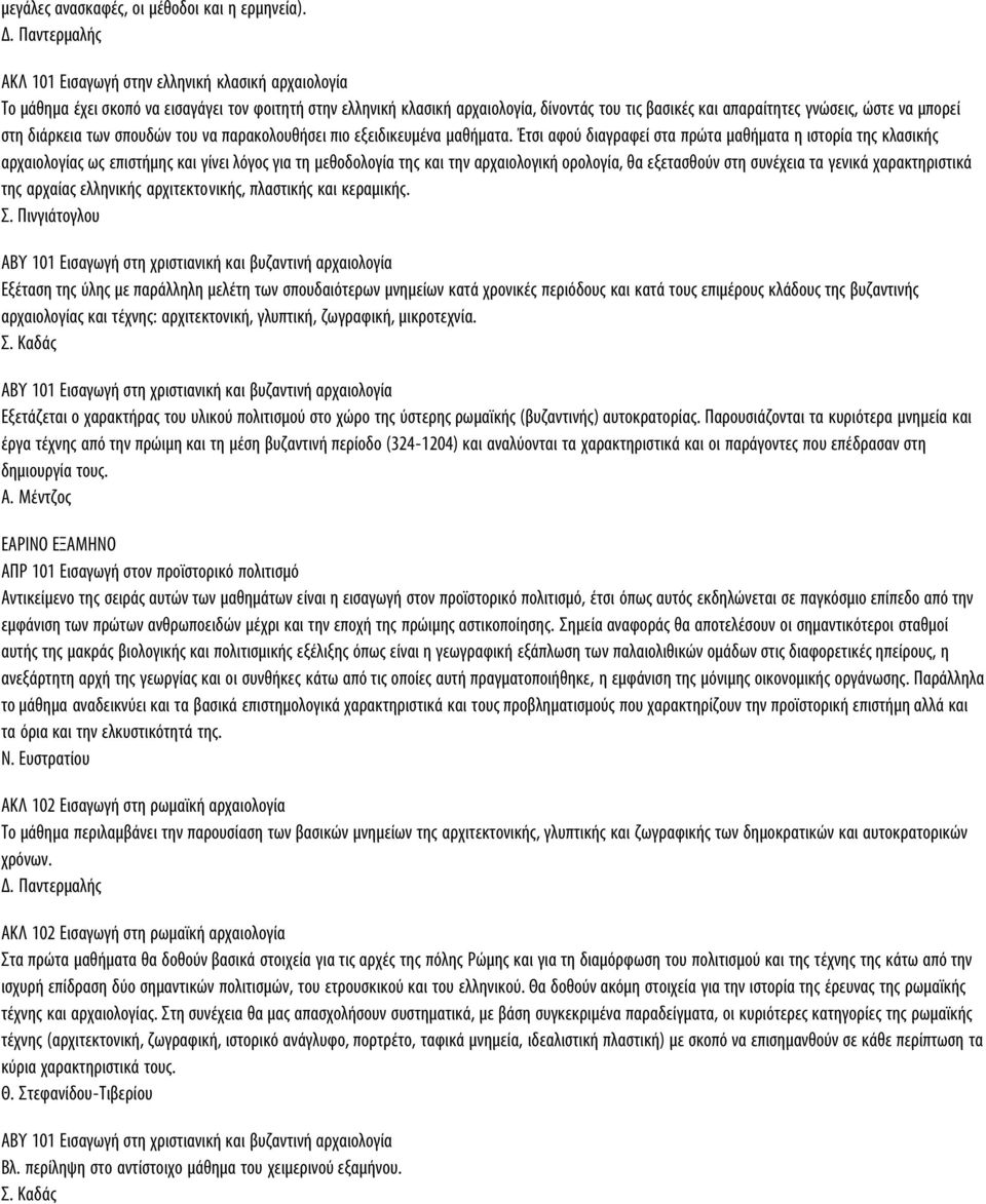 να μπορεί στη διάρκεια των σπουδών του να παρακολουθήσει πιο εξειδικευμένα μαθήματα.