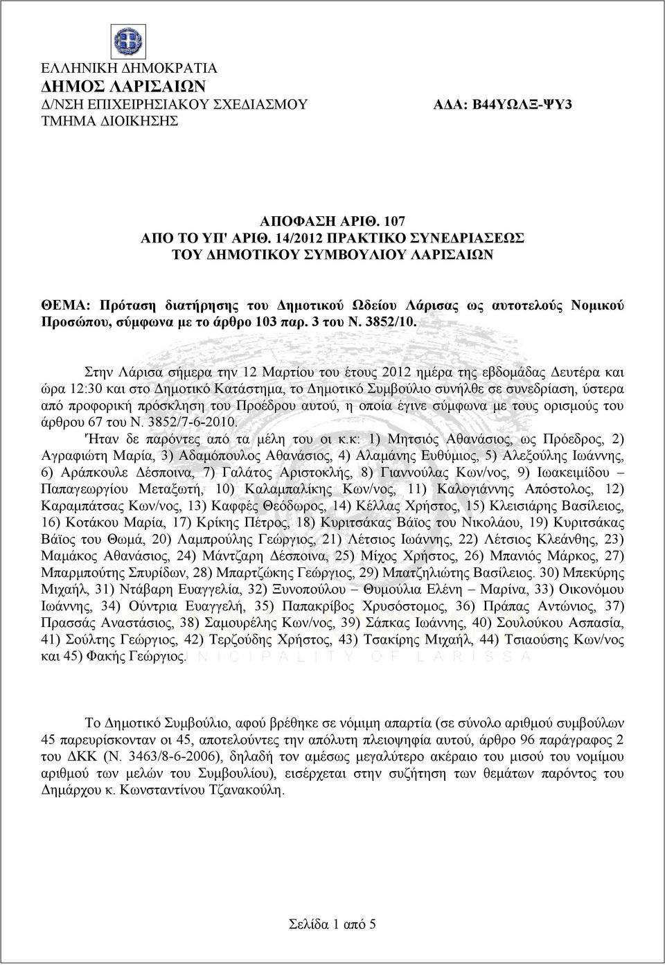 Στην Λάρισα σήμερα την 12 Μαρτίου του έτους 2012 ημέρα της εβδομάδας Δευτέρα και ώρα 12:30 και στο Δημοτικό Κατάστημα, το Δημοτικό Συμβούλιο συνήλθε σε συνεδρίαση, ύστερα από προφορική πρόσκληση του