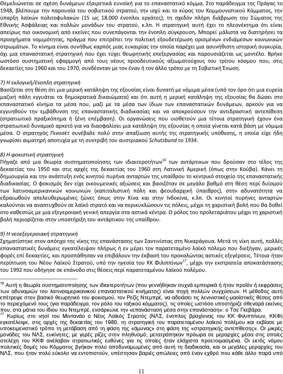 000 ζνοπλοι εργάτεσ), τθ ςχεδόν πλιρθ διάβρωςθ του ϊματοσ τθσ Εκνικισ Αςφάλειασ και πολλϊν μονάδων του ςτρατοφ, κ.λπ.