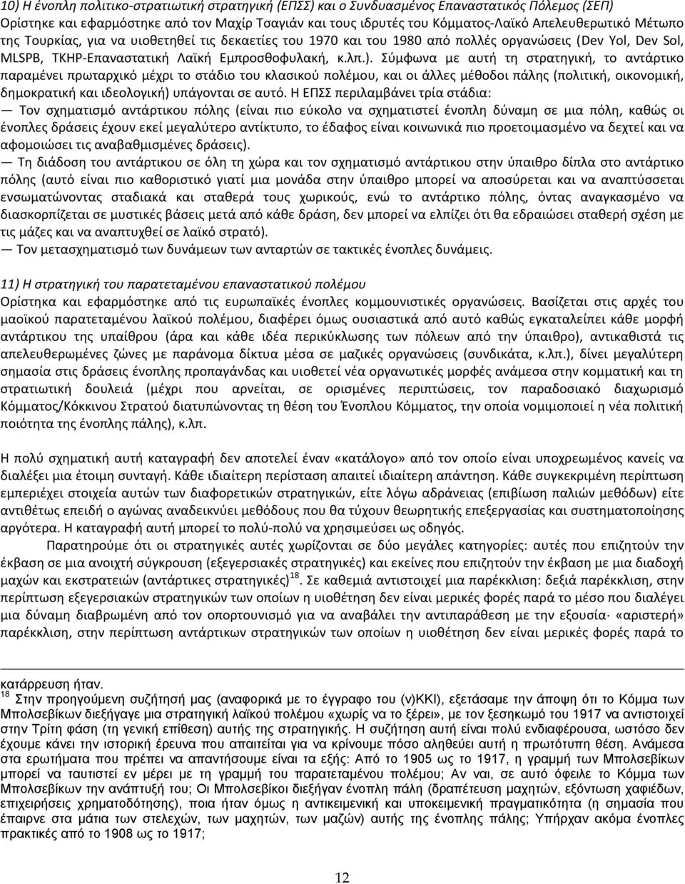 φμφωνα με αυτι τθ ςτρατθγικι, το αντάρτικο παραμζνει πρωταρχικό μζχρι το ςτάδιο του κλαςικοφ πολζμου, και οι άλλεσ μζκοδοι πάλθσ (πολιτικι, οικονομικι, δθμοκρατικι και ιδεολογικι) υπάγονται ςε αυτό.