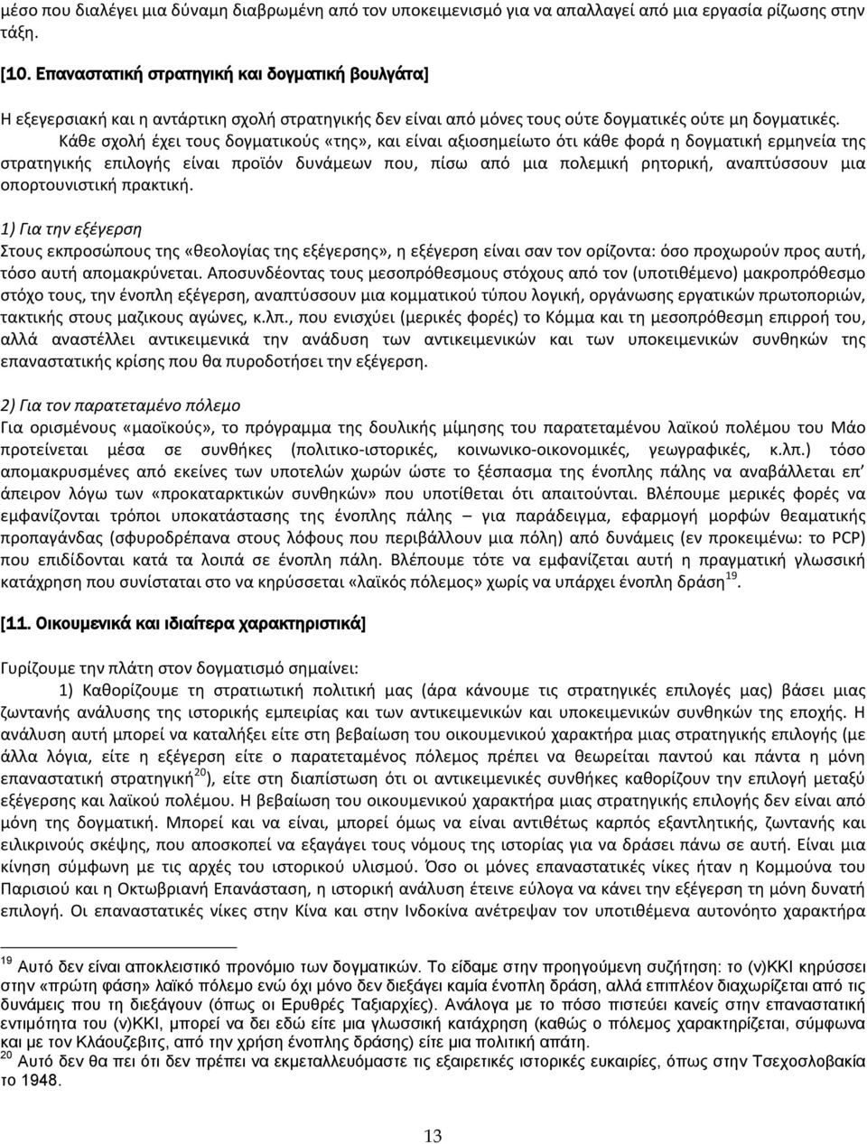 Κάκε ςχολι ζχει τουσ δογματικοφσ «τθσ», και είναι αξιοςθμείωτο ότι κάκε φορά θ δογματικι ερμθνεία τθσ ςτρατθγικισ επιλογισ είναι προϊόν δυνάμεων που, πίςω από μια πολεμικι ρθτορικι, αναπτφςςουν μια