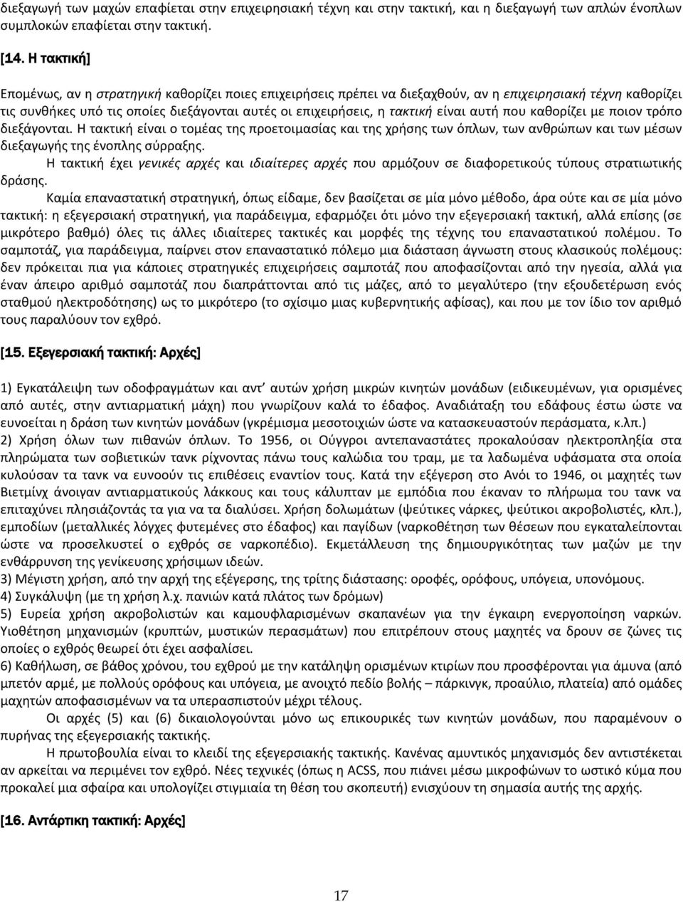 είναι αυτι που κακορίηει με ποιον τρόπο διεξάγονται. Θ τακτικι είναι ο τομζασ τθσ προετοιμαςίασ και τθσ χριςθσ των όπλων, των ανκρϊπων και των μζςων διεξαγωγισ τθσ ζνοπλθσ ςφρραξθσ.