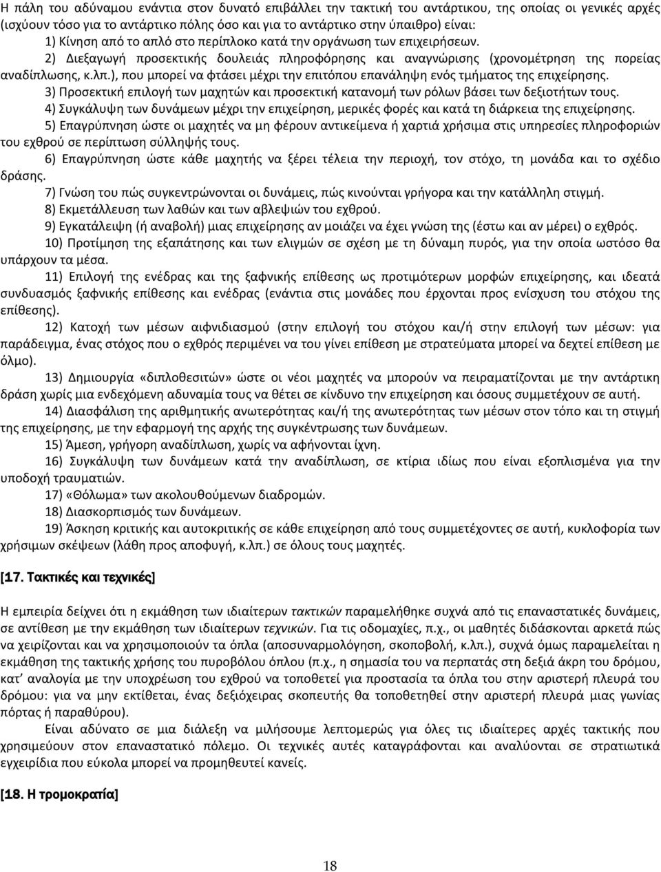 ), που μπορεί να φτάςει μζχρι τθν επιτόπου επανάλθψθ ενόσ τμιματοσ τθσ επιχείρθςθσ. 3) Προςεκτικι επιλογι των μαχθτϊν και προςεκτικι κατανομι των ρόλων βάςει των δεξιοτιτων τουσ.