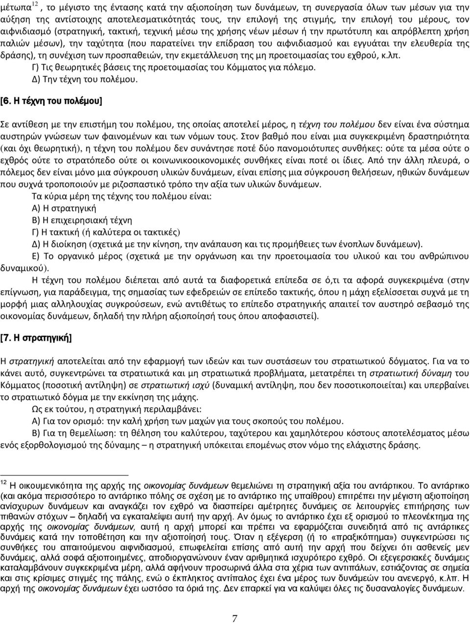 εγγυάται τθν ελευκερία τθσ δράςθσ), τθ ςυνζχιςθ των προςπακειϊν, τθν εκμετάλλευςθ τθσ μθ προετοιμαςίασ του εχκροφ, κ.λπ. Γ) Σισ κεωρθτικζσ βάςεισ τθσ προετοιμαςίασ του Κόμματοσ για πόλεμο.