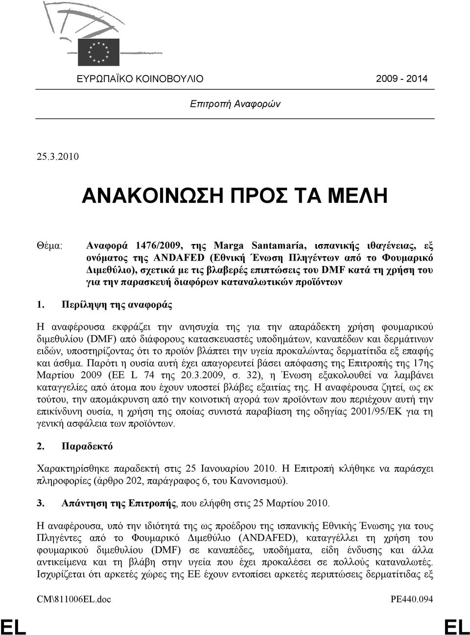 επιπτώσεις του DMF κατά τη χρήση του για την παρασκευή διαφόρων καταναλωτικών προϊόντων 1.