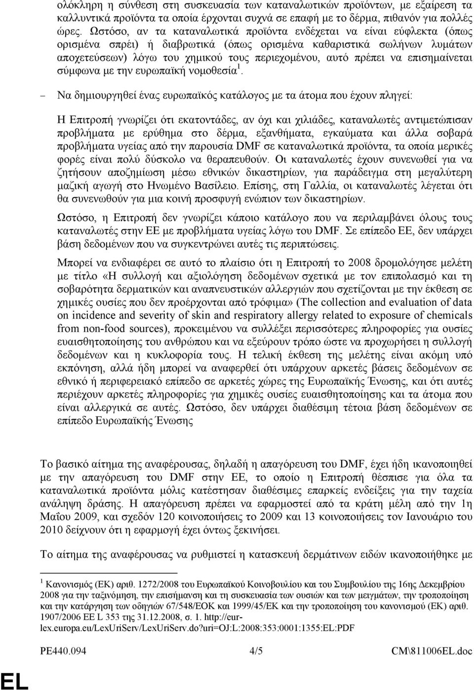 πρέπει να επισημαίνεται σύμφωνα με την ευρωπαϊκή νομοθεσία 1.