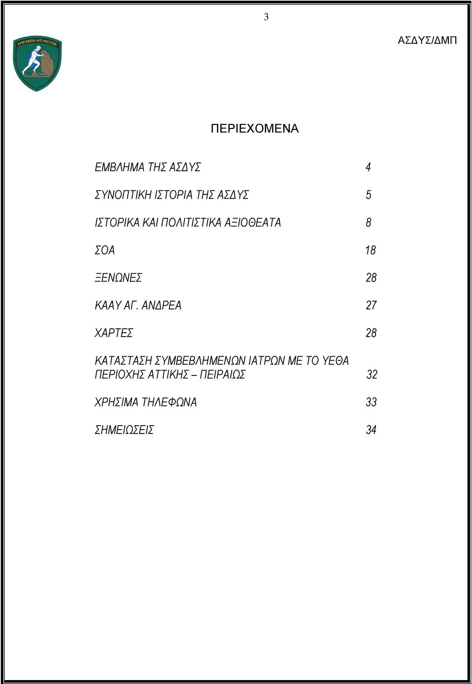 ΑΓ. ΑΝΔΡΕΑ 27 ΧΑΡΤΕΣ 28 ΚΑΤΑΣΤΑΣΗ ΣΥΜΒΕΒΛΗΜΕΝΩΝ ΙΑΤΡΩΝ ΜΕ ΤΟ