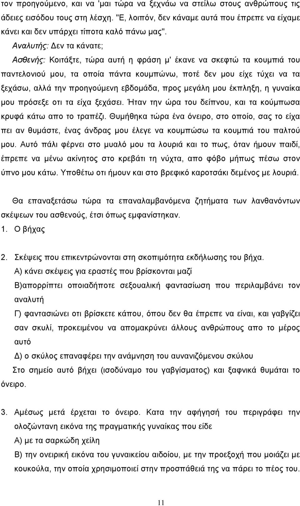 εβδομάδα, προς μεγάλη μου έκπληξη, η γυναίκα μου πρόσεξε οτι τα είχα ξεχάσει. Ήταν την ώρα του δείπνου, και τα κούμπωσα κρυφά κάτω απο το τραπέζι.