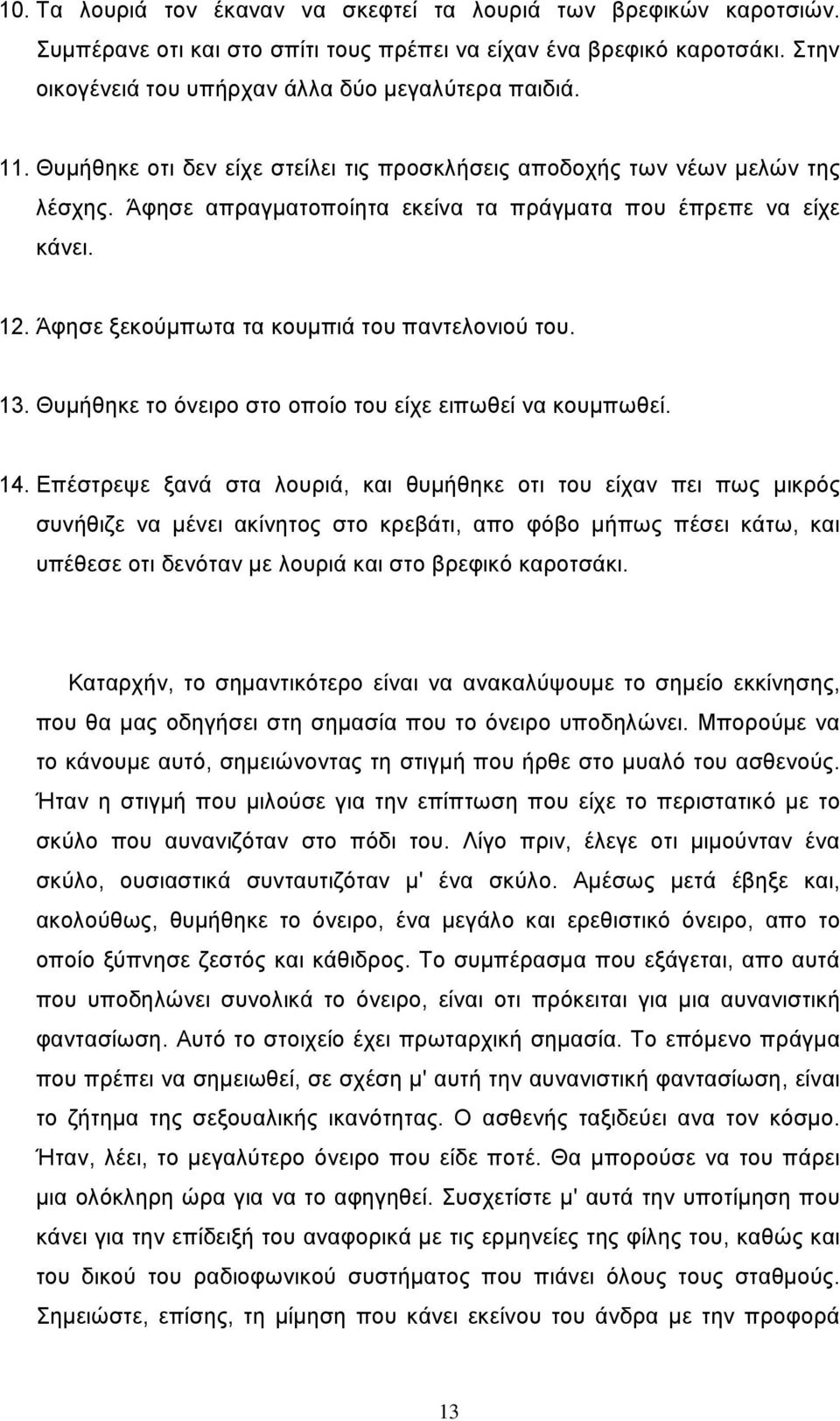 Άφησε ξεκούμπωτα τα κουμπιά του παντελονιού του. 13. Θυμήθηκε το όνειρο στο οποίο του είχε ειπωθεί να κουμπωθεί. 14.