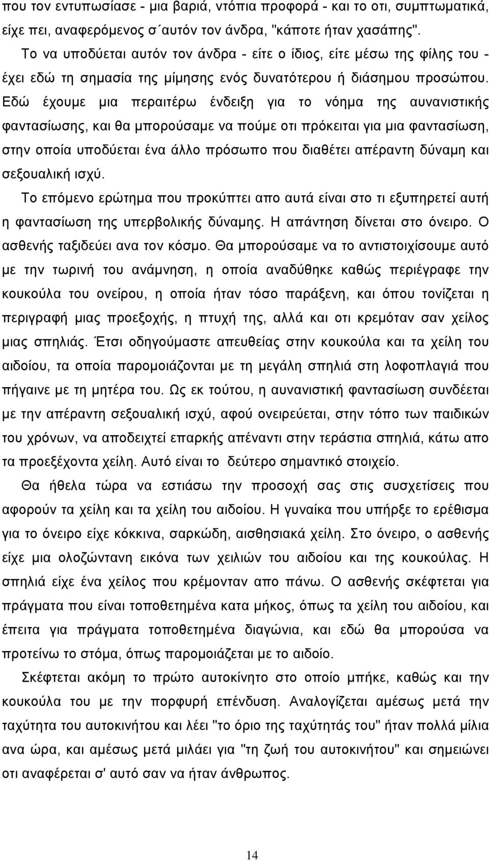 Εδώ έχουμε μια περαιτέρω ένδειξη για το νόημα της αυνανιστικής φαντασίωσης, και θα μπορούσαμε να πούμε οτι πρόκειται για μια φαντασίωση, στην οποία υποδύεται ένα άλλο πρόσωπο που διαθέτει απέραντη