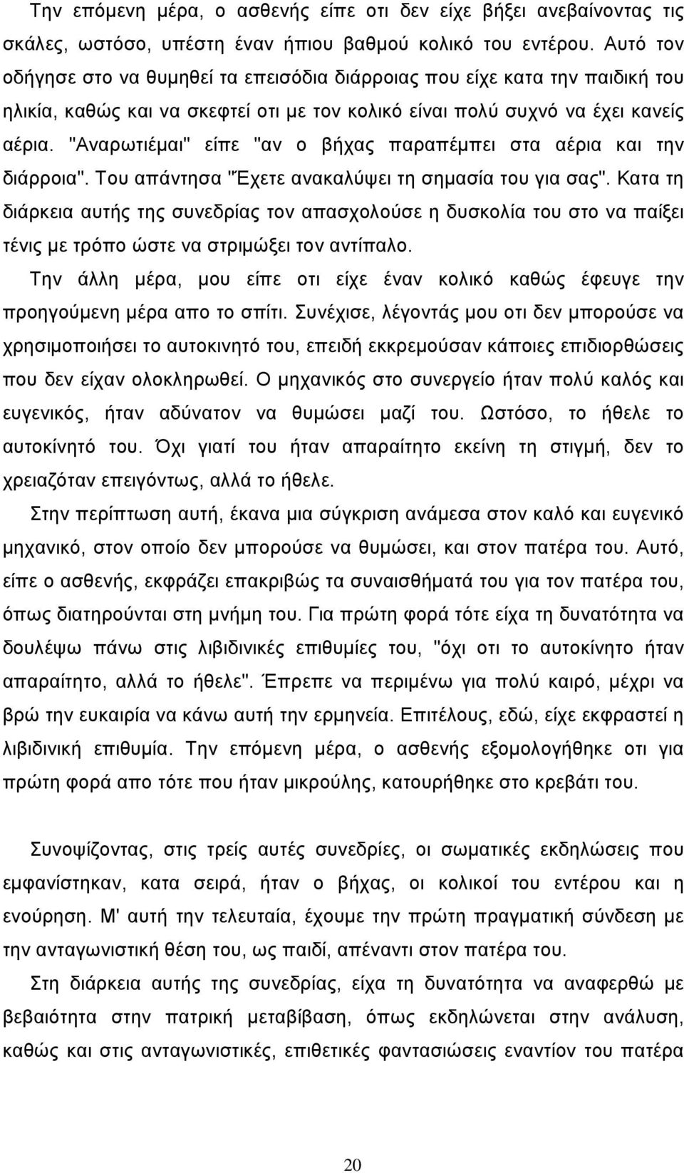 "Αναρωτιέμαι" είπε "αν ο βήχας παραπέμπει στα αέρια και την διάρροια". Του απάντησα "Έχετε ανακαλύψει τη σημασία του για σας".