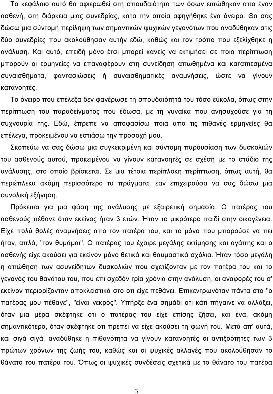 Και αυτό, επειδή μόνο έτσι μπορεί κανείς να εκτιμήσει σε ποια περίπτωση μπορούν οι ερμηνείες να επαναφέρουν στη συνείδηση απωθημένα και καταπιεσμένα συναισθήματα, φαντασιώσεις ή συναισθηματικές