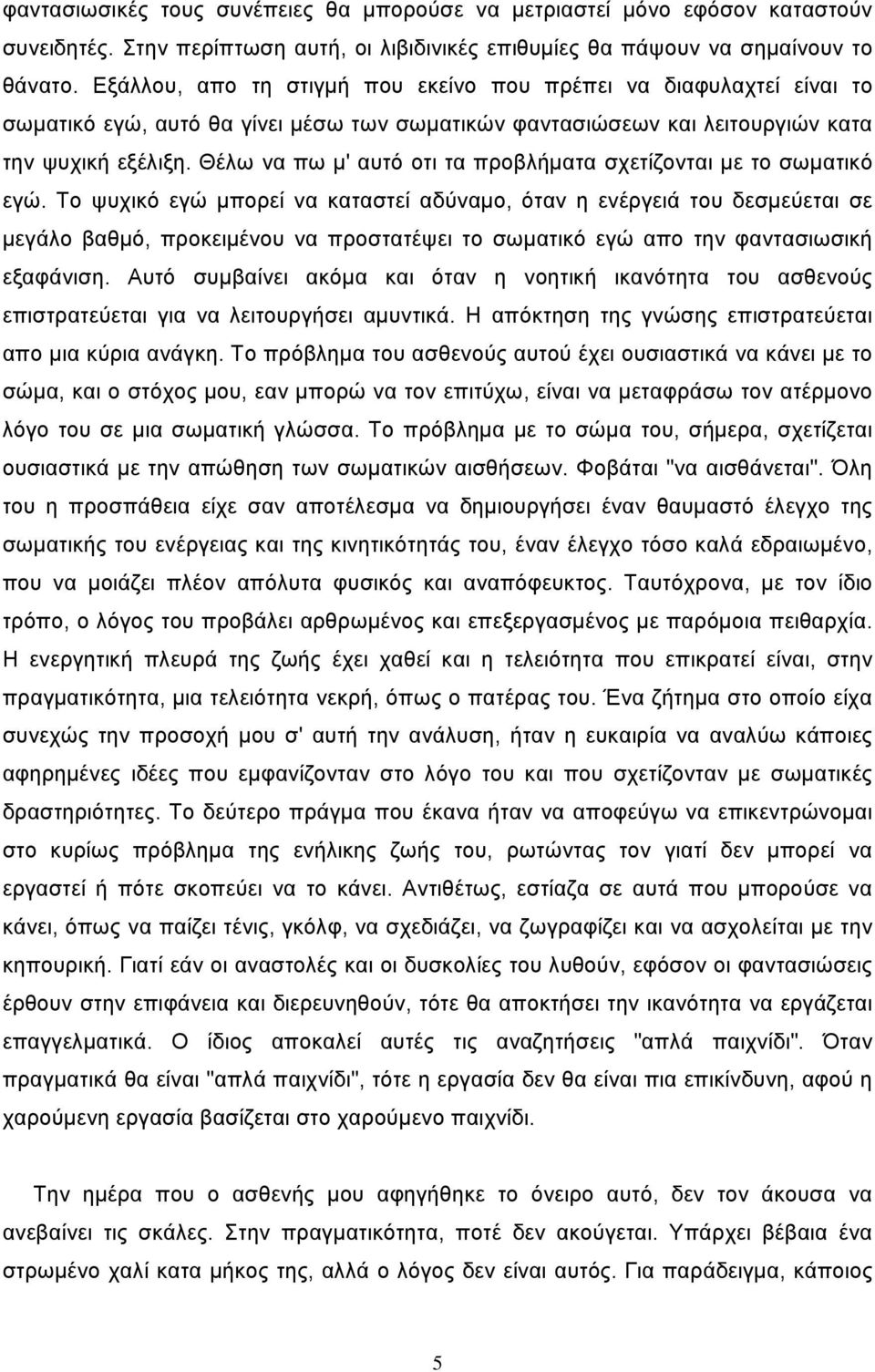 Θέλω να πω μ' αυτό οτι τα προβλήματα σχετίζονται με το σωματικό εγώ.