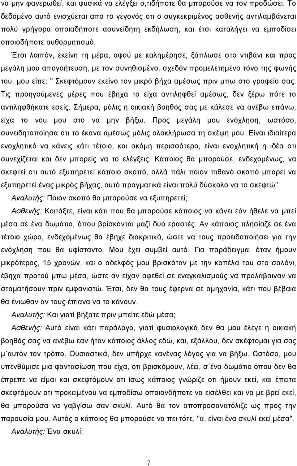 Έτσι λοιπόν, εκείνη τη μέρα, αφού με καλημέρησε, ξάπλωσε στο ντιβάνι και προς μεγάλη μου απογοήτευση, με τον συνηθισμένο, σχεδόν προμελετημένο τόνο της φωνής του, μου είπε: " Σκεφτόμουν εκείνο τον