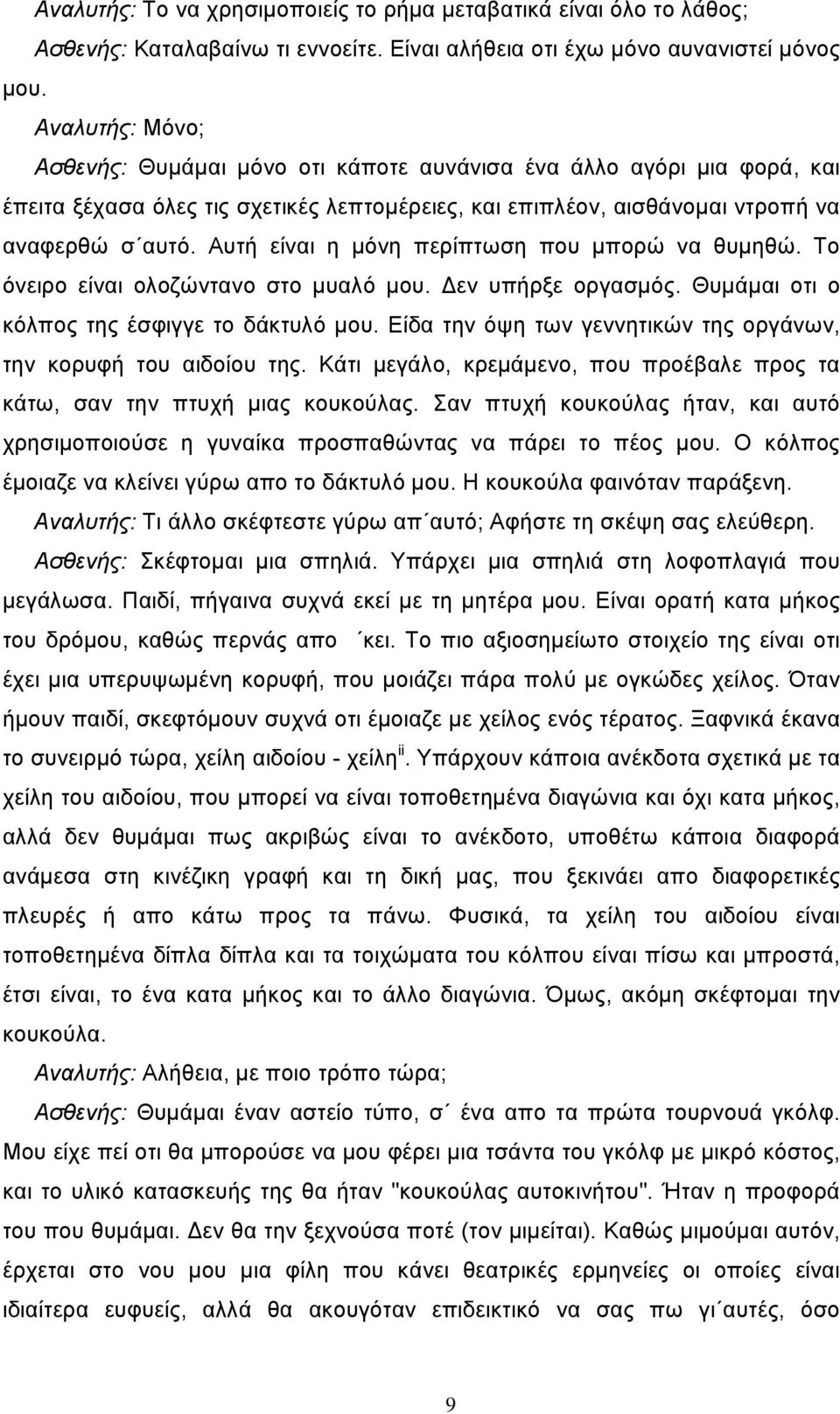 Αυτή είναι η μόνη περίπτωση που μπορώ να θυμηθώ. Το όνειρο είναι ολοζώντανο στο μυαλό μου. Δεν υπήρξε οργασμός. Θυμάμαι οτι ο κόλπος της έσφιγγε το δάκτυλό μου.