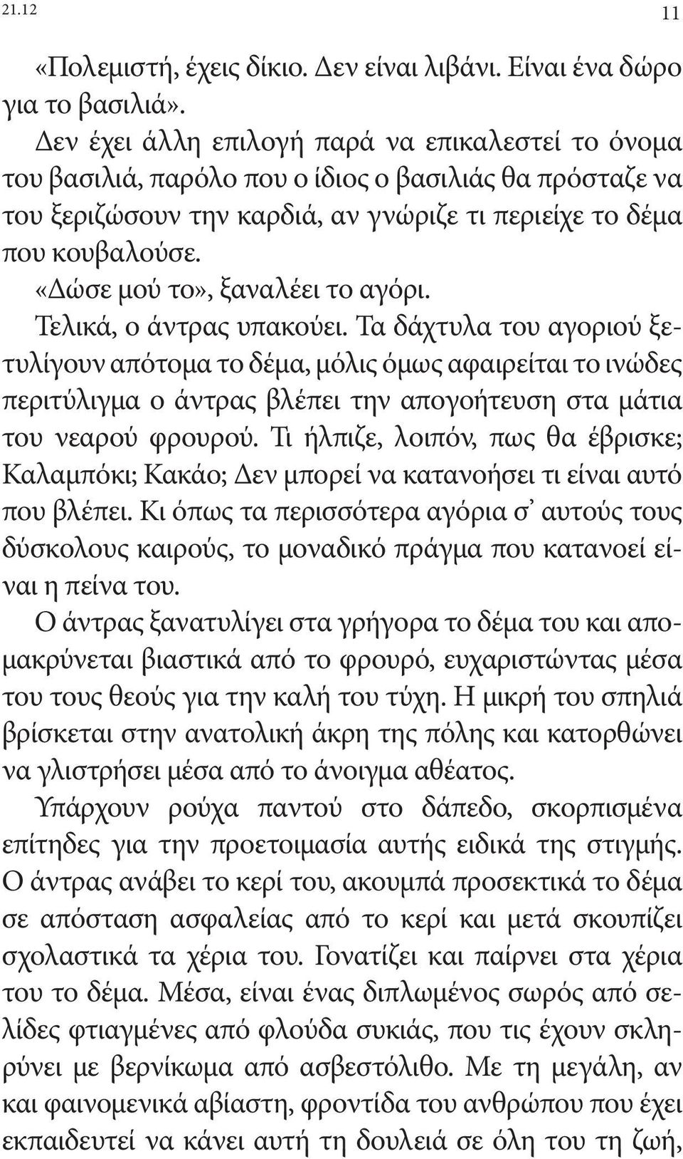 «Δώσε μού το», ξαναλέει το αγόρι. Τελικά, ο άντρας υπακούει.