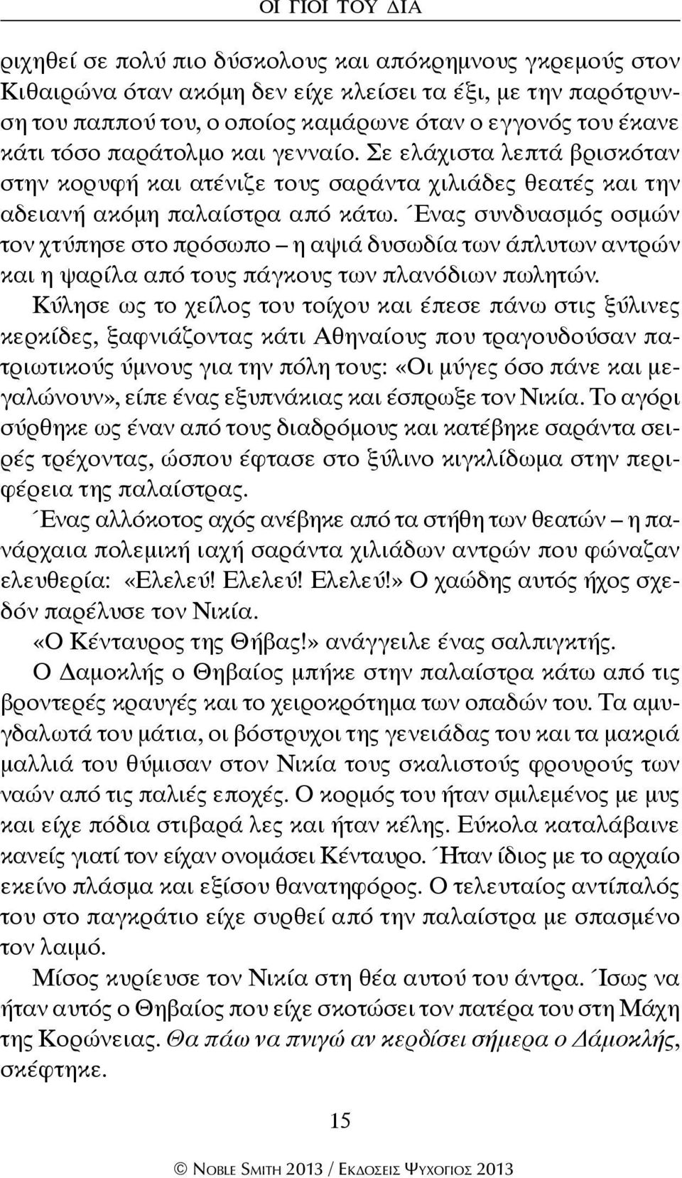 Ένας συνδυασμός οσμών τον χτύπησε στο πρόσωπο η αψιά δυσωδία των άπλυτων αντρών και η ψαρίλα από τους πάγκους των πλανόδιων πωλητών.