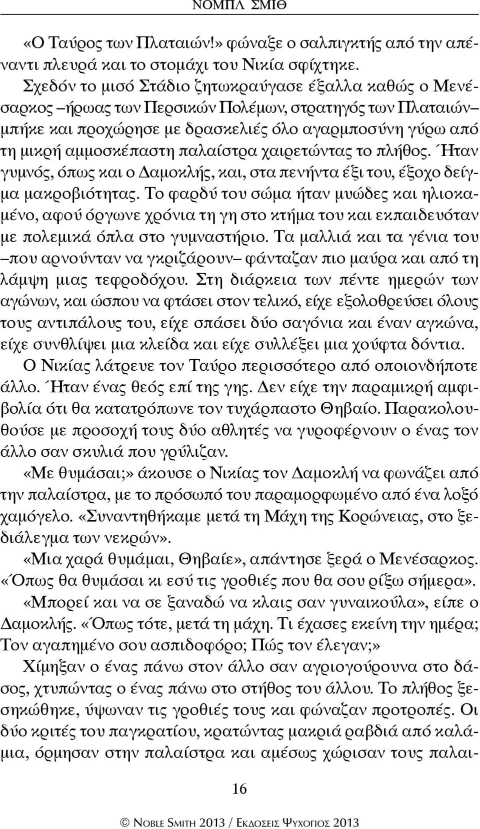 παλαίστρα χαιρετώντας το πλήθος. Ήταν γυμνός, όπως και ο Δαμοκλής, και, στα πενήντα έξι του, έξοχο δείγμα μακροβιότητας.