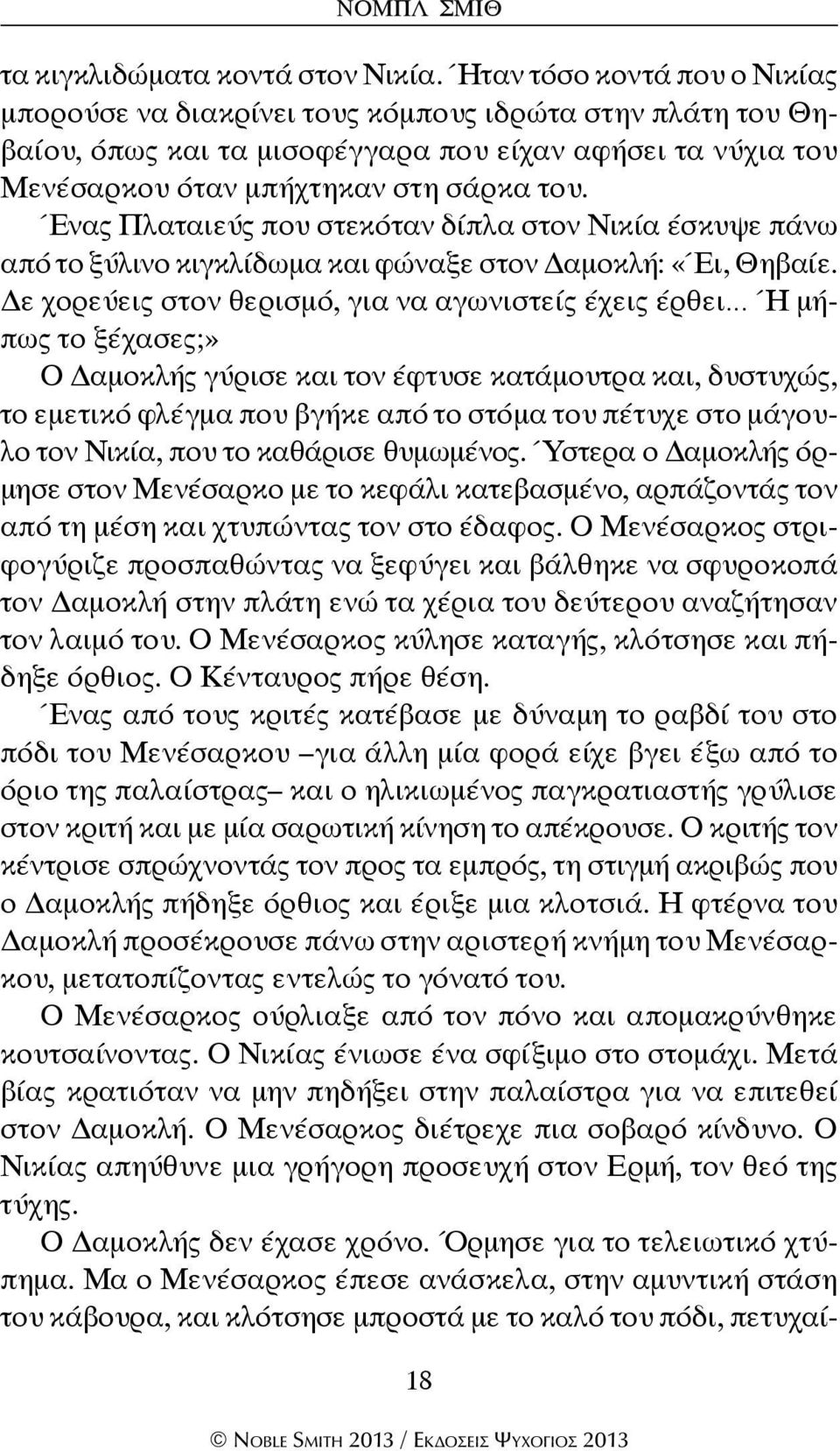 Ένας Πλαταιεύς που στεκόταν δίπλα στον Νικία έσκυψε πάνω από το ξύλινο κιγκλίδωμα και φώναξε στον Δαμοκλή: «Έι, Θηβαίε.