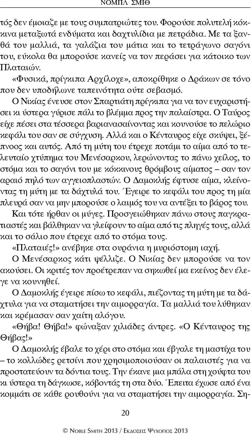 «Φυσικά, πρίγκιπα Αρχίλοχε», αποκρίθηκε ο Δράκων σε τόνο που δεν υποδήλωνε ταπεινότητα ούτε σεβασμό.