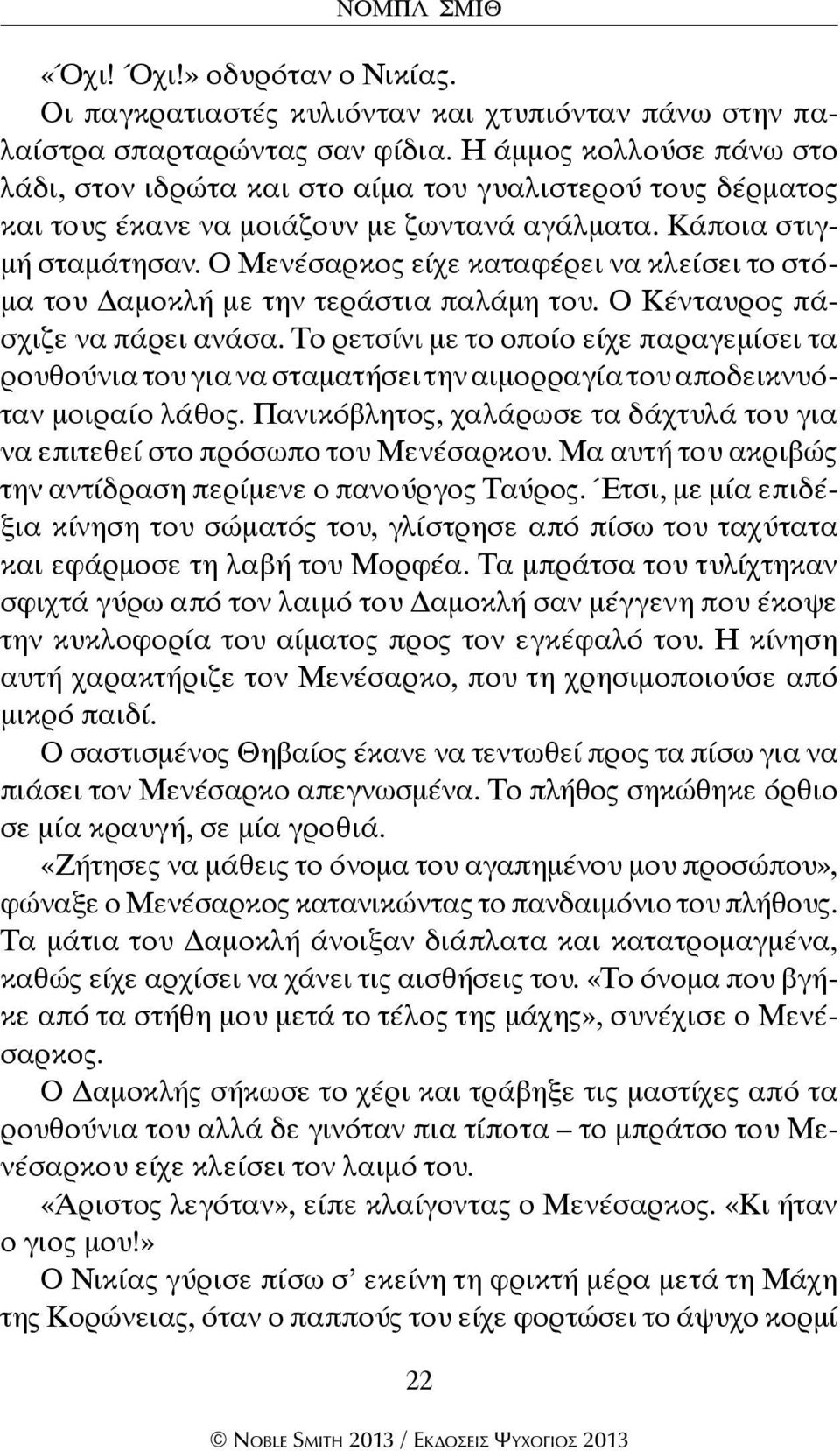 Ο Μενέσαρκος είχε καταφέρει να κλείσει το στόμα του Δαμοκλή με την τεράστια παλάμη του. Ο Κένταυρος πάσχιζε να πάρει ανάσα.