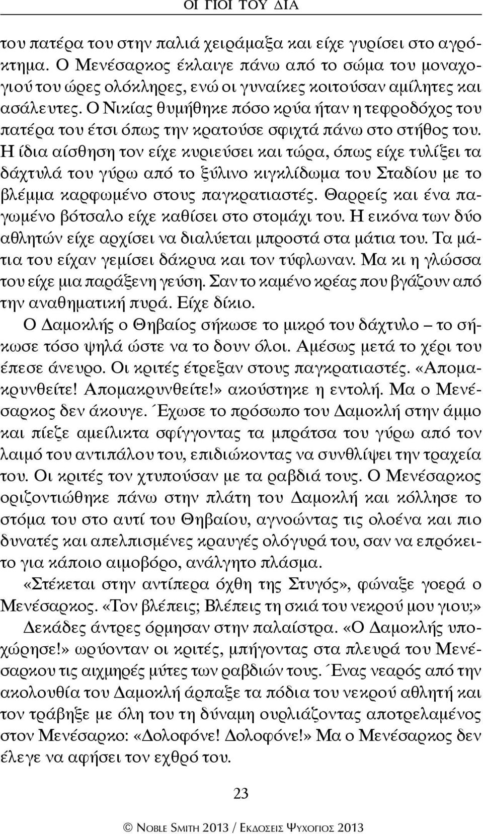 Ο Νικίας θυμήθηκε πόσο κρύα ήταν η τεφροδόχος του πατέρα του έτσι όπως την κρατούσε σφιχτά πάνω στο στήθος του.