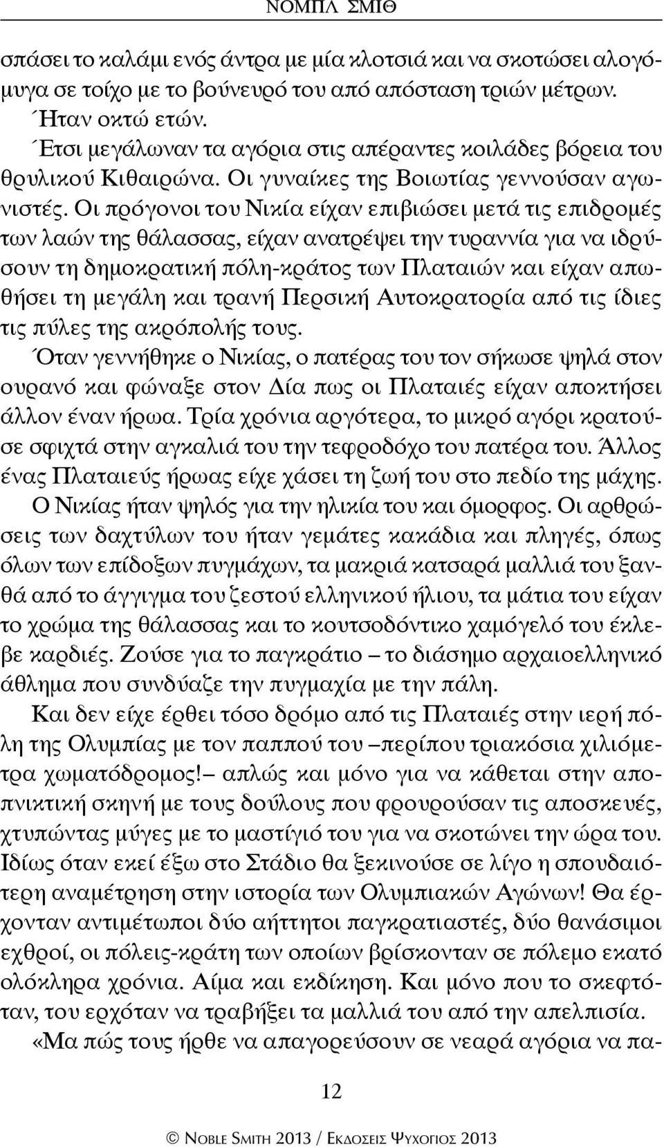 Οι πρόγονοι του Νικία είχαν επιβιώσει μετά τις επιδρομές των λαών της θάλασσας, είχαν ανατρέψει την τυραννία για να ιδρύσουν τη δημοκρατική πόλη-κράτος των Πλαταιών και είχαν απωθήσει τη μεγάλη και