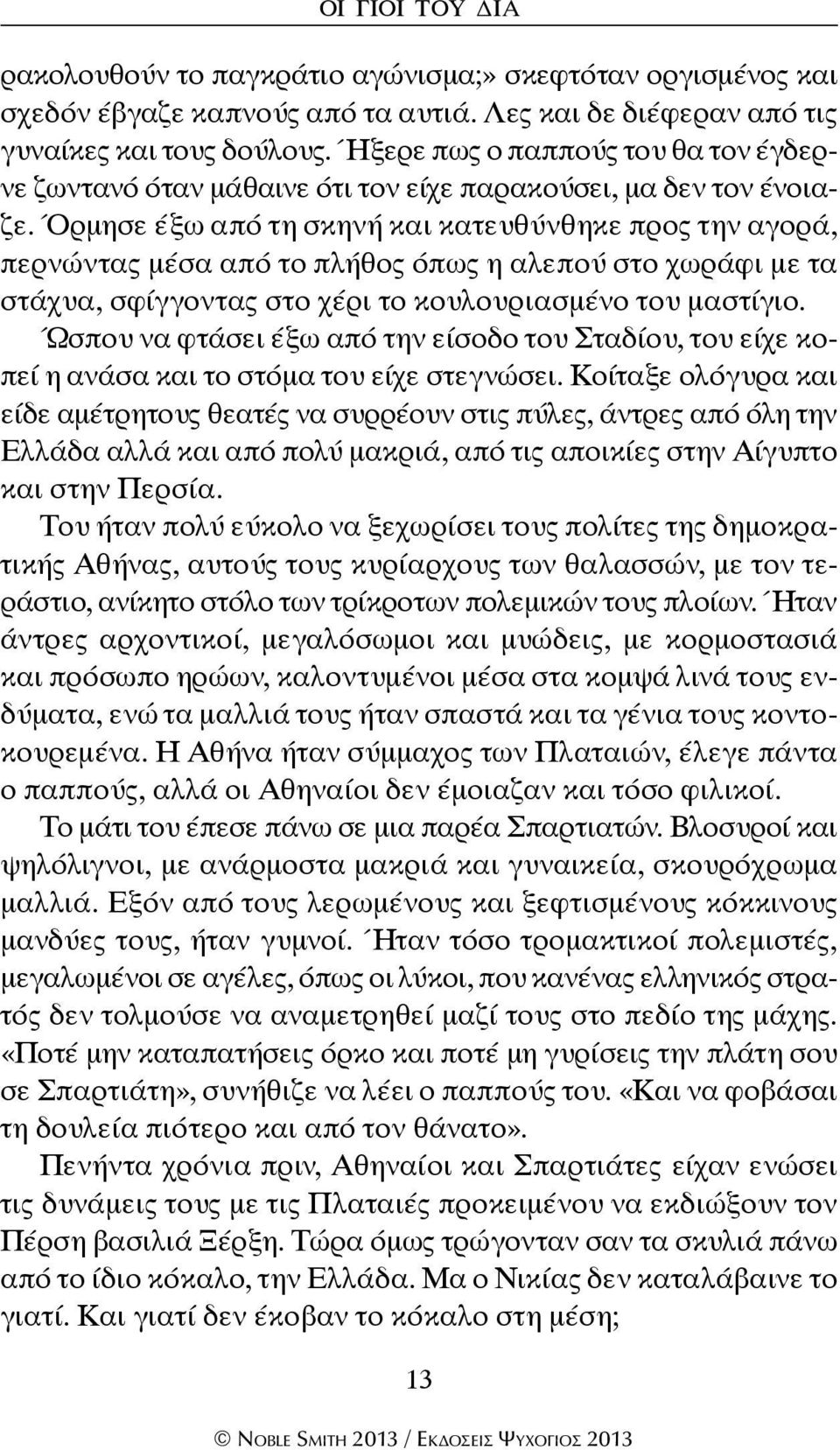 Όρμησε έξω από τη σκηνή και κατευθύνθηκε προς την αγορά, περνώντας μέσα από το πλήθος όπως η αλεπού στο χωράφι με τα στάχυα, σφίγγοντας στο χέρι το κουλουριασμένο του μαστίγιο.