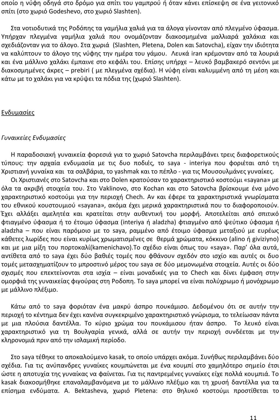 Στα χωριά (Slashten, Pletena, Dolen και Satovcha), είχαν την ιδιότητα να καλύπτουν το άλογο της νύφης την ημέρα του γάμου.