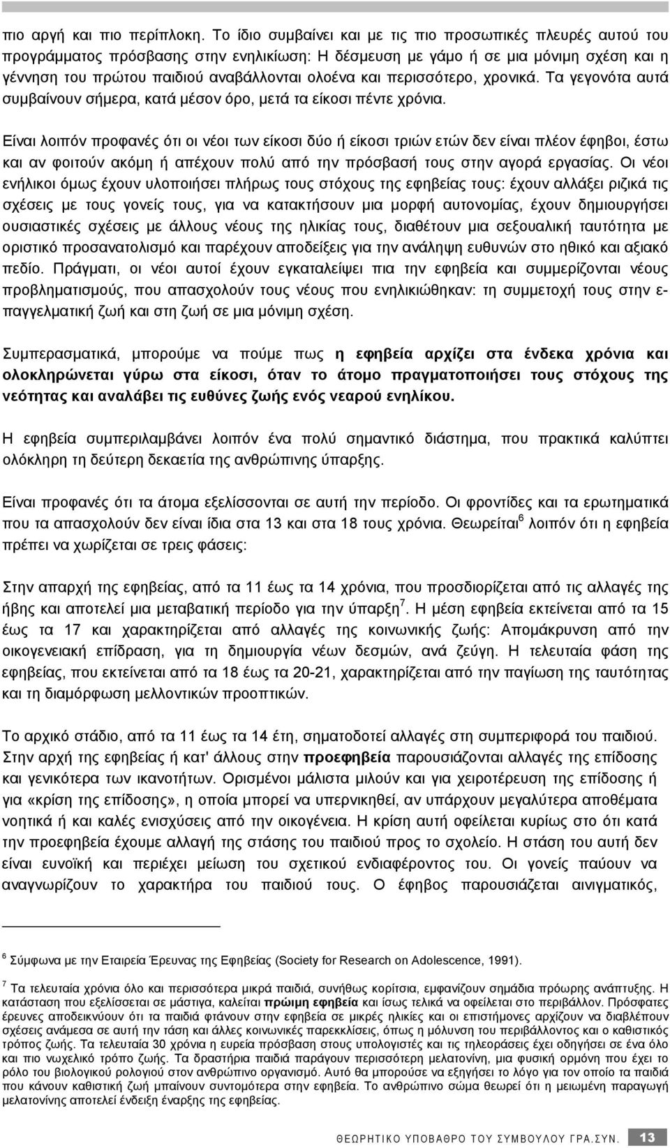 περισσότερο, χρονικά. Τα γεγονότα αυτά συμβαίνουν σήμερα, κατά μέσον όρο, μετά τα είκοσι πέντε χρόνια.