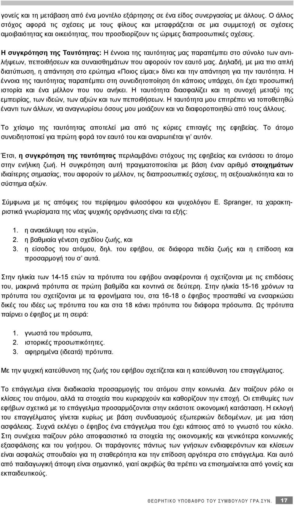 Η συγκρότηση της Ταυτότητας: H έννοια της ταυτότητας μας παραπέμπει στο σύνολο των αντιλήψεων, πεποιθήσεων και συναισθημάτων που αφορούν τον εαυτό μας.