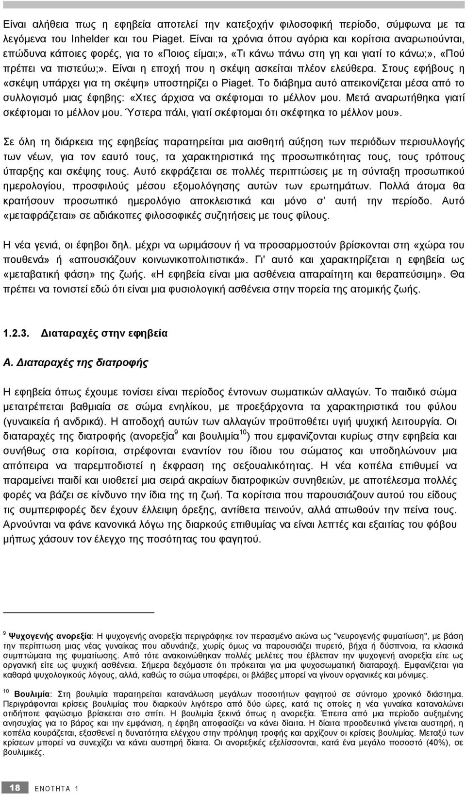 Είναι η εποχή που η σκέψη ασκείται πλέον ελεύθερα. Στους εφήβους η «σκέψη υπάρχει για τη σκέψη» υποστηρίζει ο Piaget.