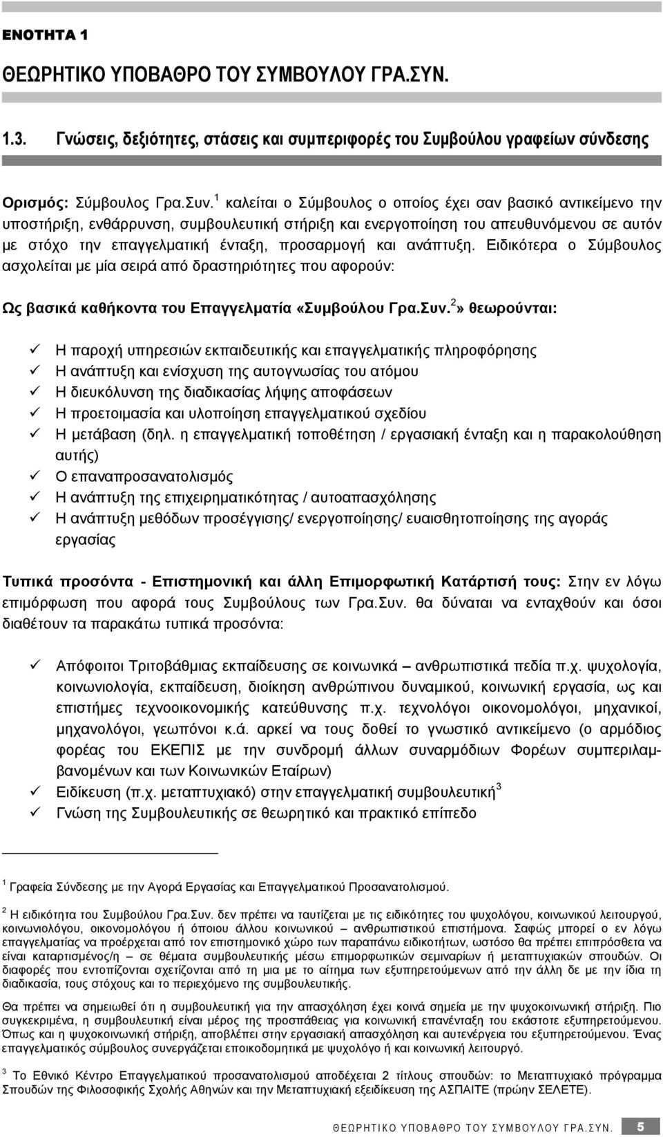 και ανάπτυξη. Ειδικότερα ο Σύμβουλος ασχολείται με μία σειρά από δραστηριότητες που αφορούν: Ως βασικά καθήκοντα του Επαγγελματία «Συμβούλου Γρα.Συν.