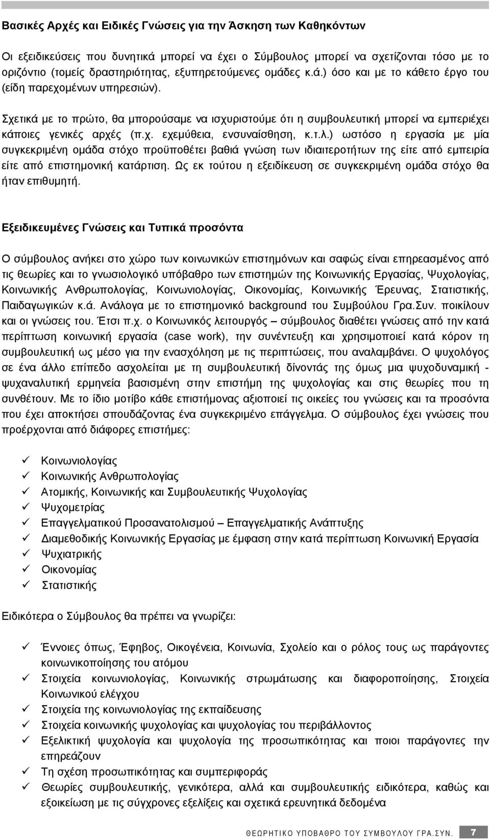 Σχετικά με το πρώτο, θα μπορούσαμε να ισχυριστούμε ότι η συμβουλε