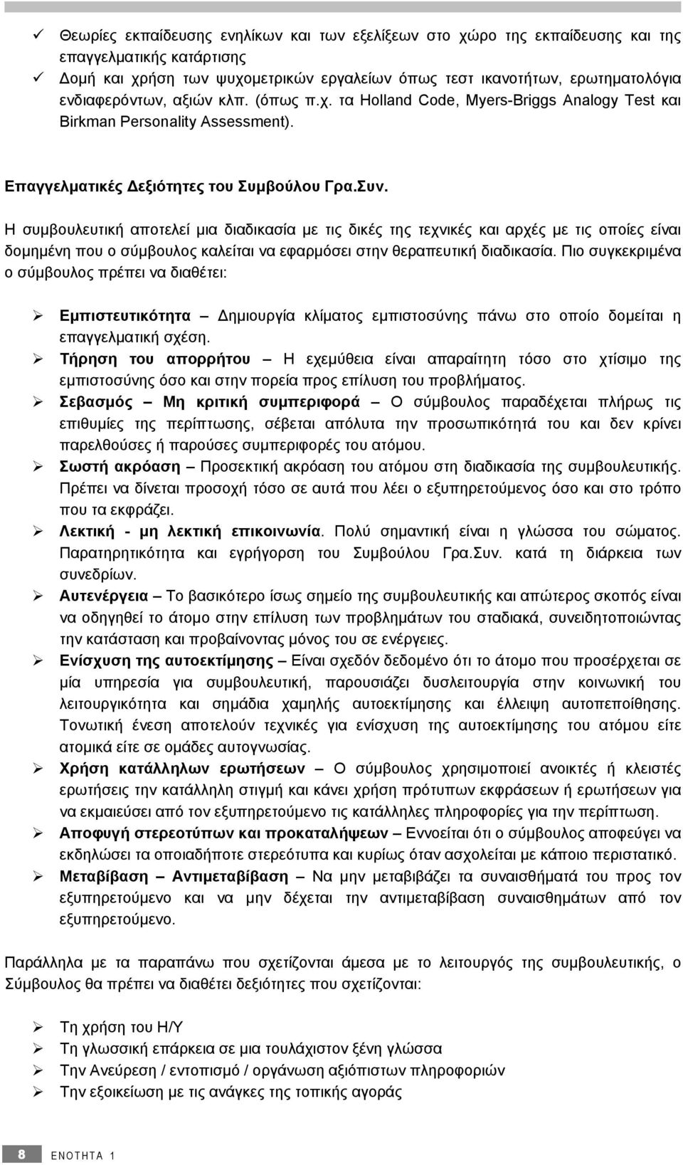 Η συμβουλευτική αποτελεί μια διαδικασία με τις δικές της τεχνικές και αρχές με τις οποίες είναι δομημένη που ο σύμβουλος καλείται να εφαρμόσει στην θεραπευτική διαδικασία.