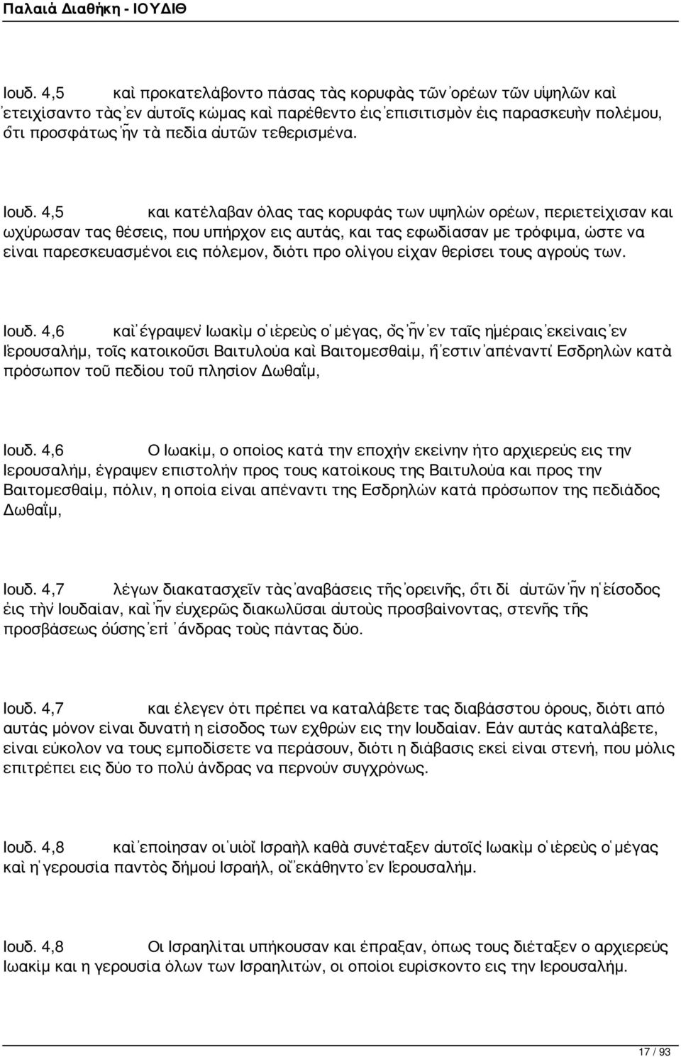 4,5 και κατέλαβαν όλας τας κορυφάς των υψηλών ορέων, περιετείχισαν και ωχύρωσαν τας θέσεις, που υπήρχον εις αυτάς, και τας εφωδίασαν με τρόφιμα, ώστε να είναι παρεσκευασμένοι εις πόλεμον, διότι προ