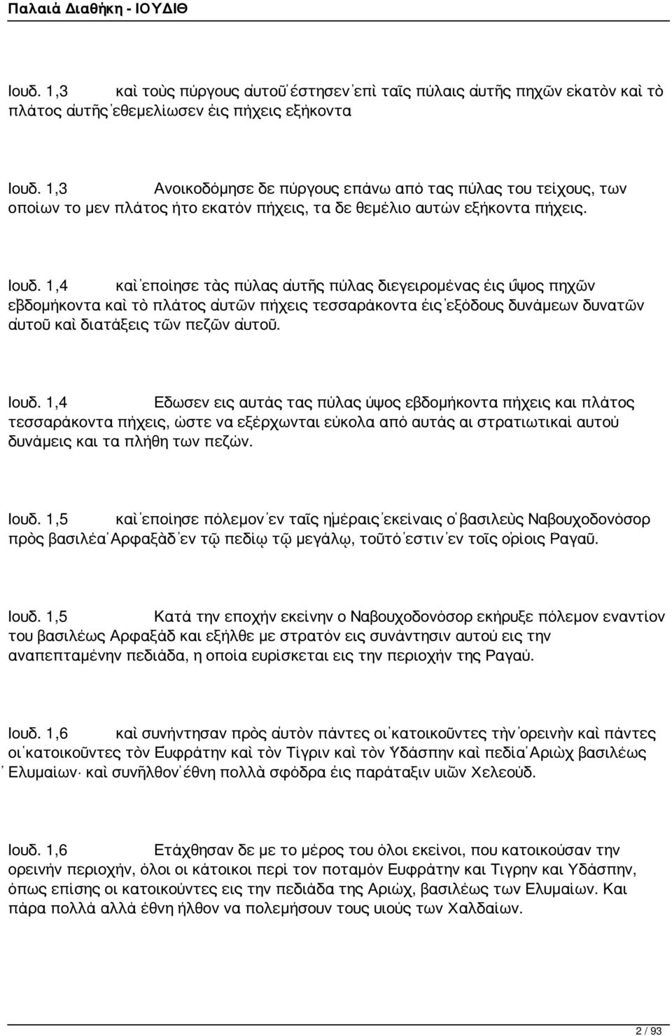 1,4 καὶ ἐποίησε τὰς πύλας αὐτῆς πύλας διεγειρομένας εἰς ὕψος πηχῶν ἑβδομήκοντα καὶ τὸ πλάτος αὐτῶν πήχεις τεσσαράκοντα εἰς ἐξόδους δυνάμεων δυνατῶν αὐτοῦ καὶ διατάξεις τῶν πεζῶν αὐτοῦ. Ιουδ.