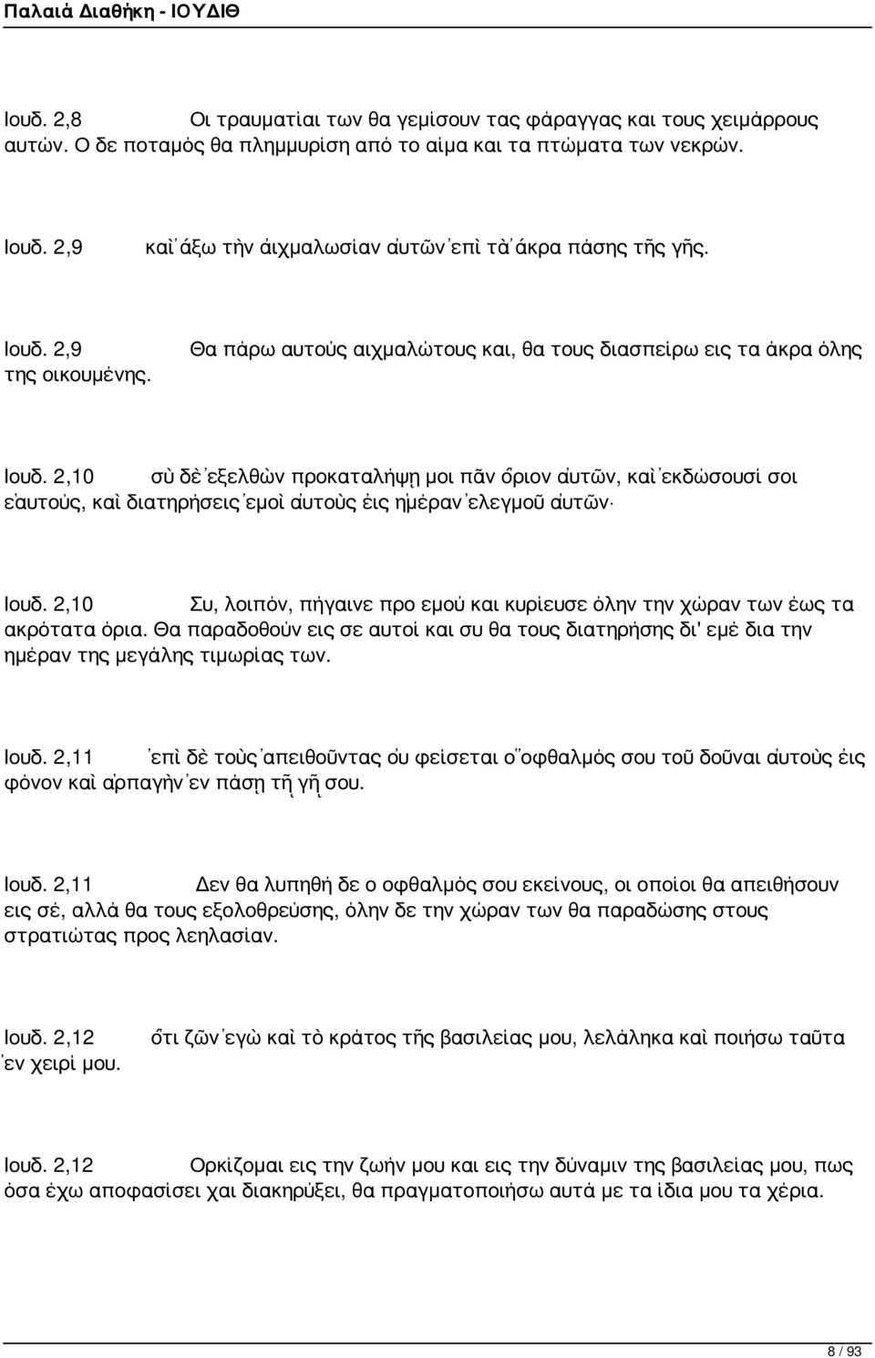 2,10 σὺ δὲ ἐξελθὼν προκαταλήψῃ μοι πᾶν ὅριον αὐτῶν, καὶ ἐκδώσουσί σοι ἑαυτούς, καὶ διατηρήσεις ἐμοὶ αὐτοὺς εἰς ἡμέραν ἐλεγμοῦ αὐτῶν Ιουδ.