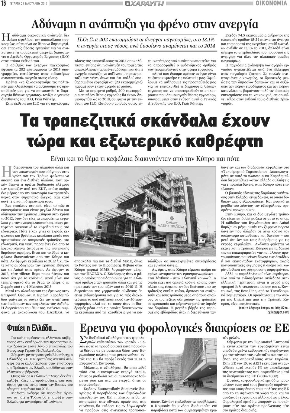 1% ούτε είναι σε θέση να δημιουργή- σει επαρκείς θέσεις εργασίας για να αναχαιτιστεί η ανεργία στους νέους, ενώ δυσοίωνο αναμένεται και το 2014 η τρομακτική ανεργία, διαπιστώ- νει ο Διεθνής