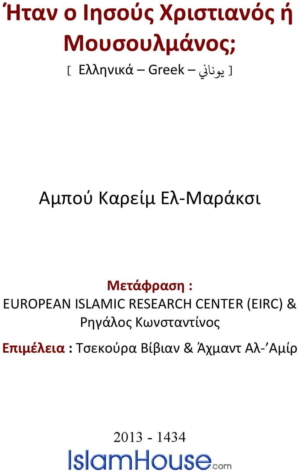 ISLAMIC RESEARCH CENTER (EIRC) & 3TΡηγάλος Κωνσταντίνος