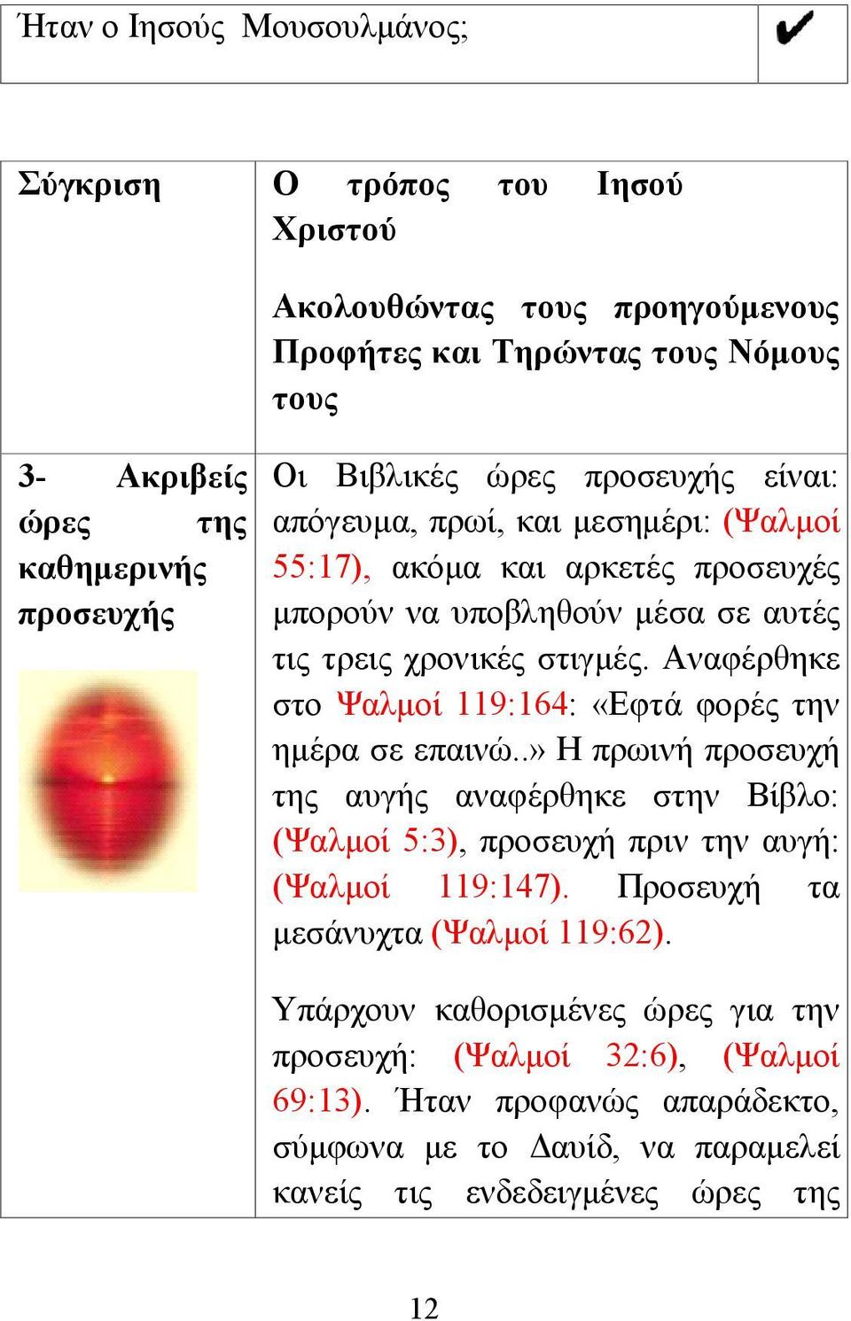 Αναφέρθηκε στο Ψαλμοί 119:164: «Εφτά φορές την ημέρα σε επαινώ..» Η πρωινή προσευχή της αυγής αναφέρθηκε στην Βίβλο: (Ψαλμοί 5:3), προσευχή πριν την αυγή: (Ψαλμοί 119:147).