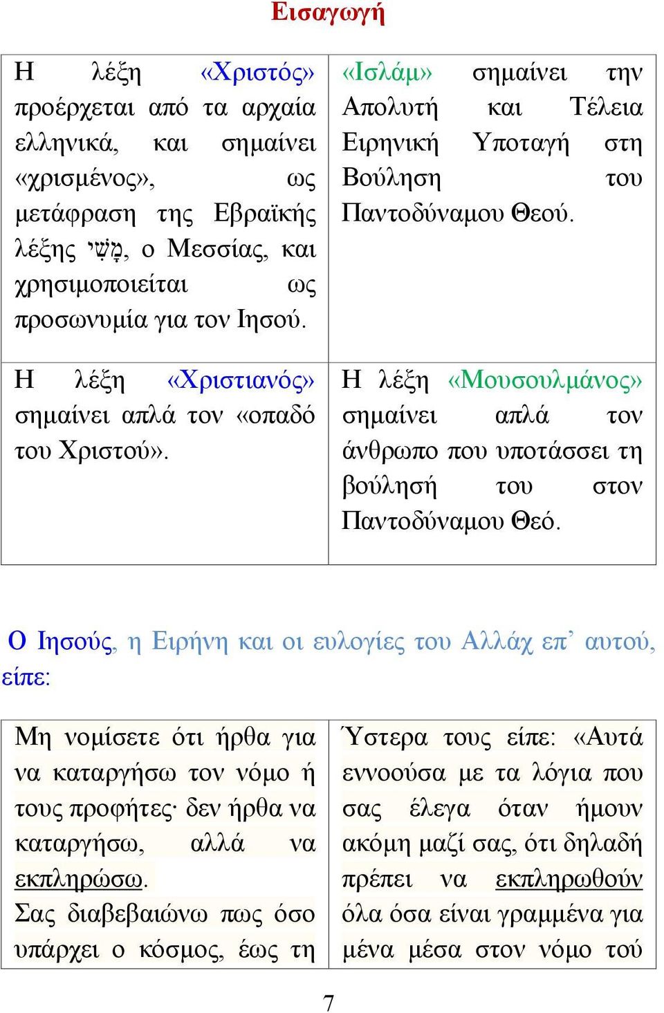 Η λέξη «Μουσουλμάνος» σημαίνει απλά τον άνθρωπο που υποτάσσει τη βούλησή του στον Παντοδύναμου Θεό.