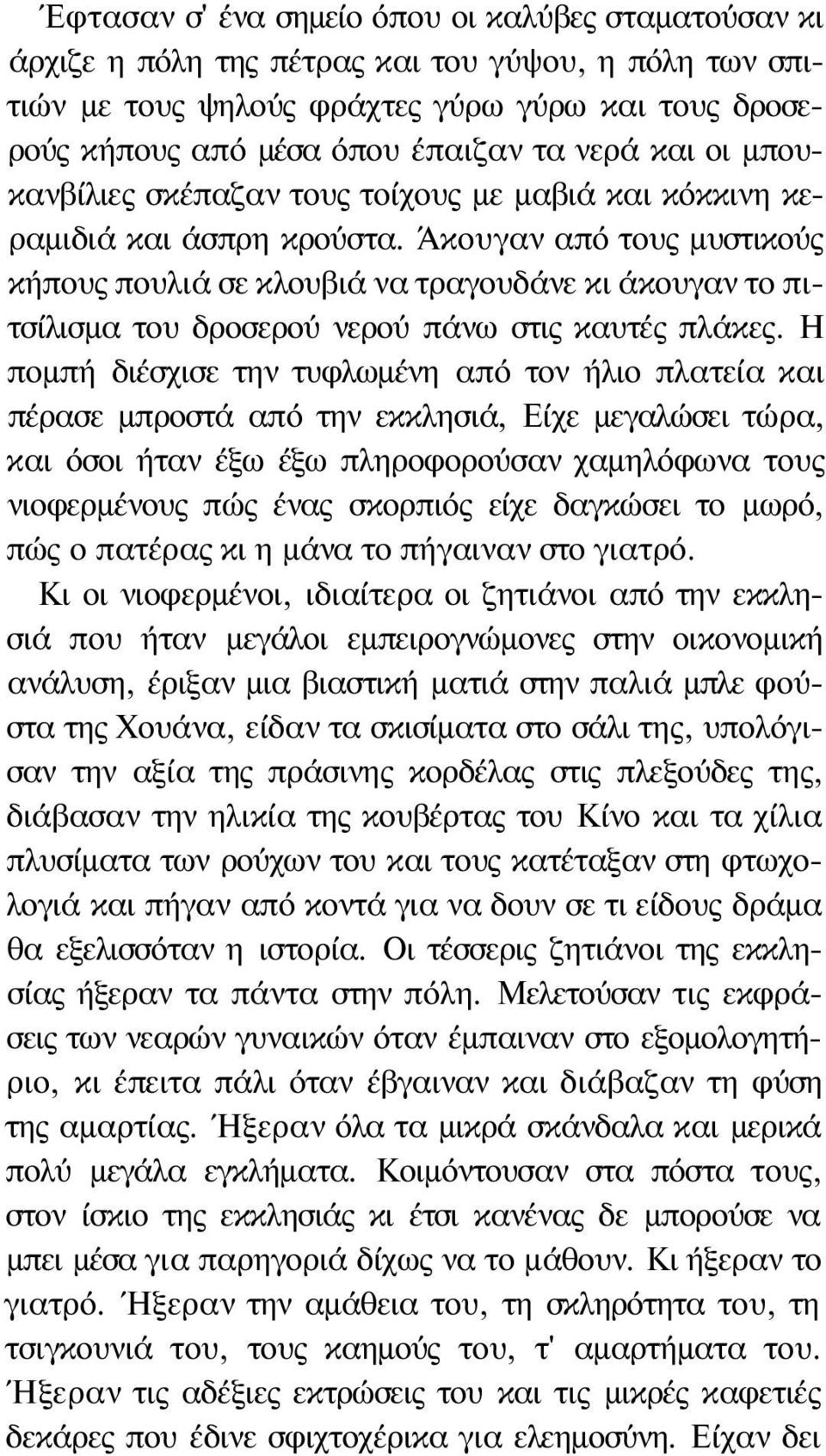 Άκουγαν από τους μυστικούς κήπους πουλιά σε κλουβιά να τραγουδάνε κι άκουγαν το πιτσίλισμα του δροσερού νερού πάνω στις καυτές πλάκες.