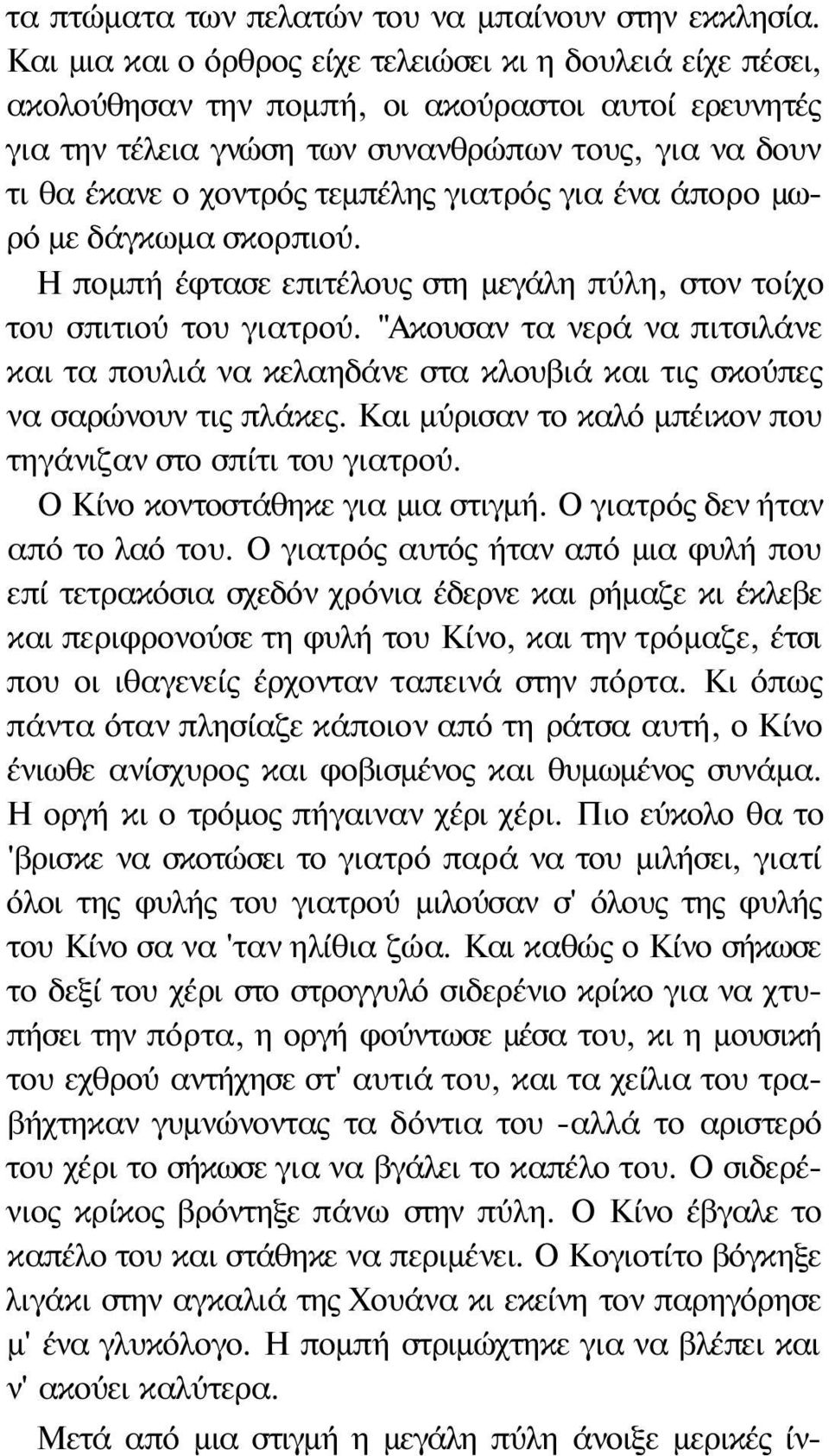 γιατρός για ένα άπορο μωρό με δάγκωμα σκορπιού. Η πομπή έφτασε επιτέλους στη μεγάλη πύλη, στον τοίχο του σπιτιού του γιατρού.