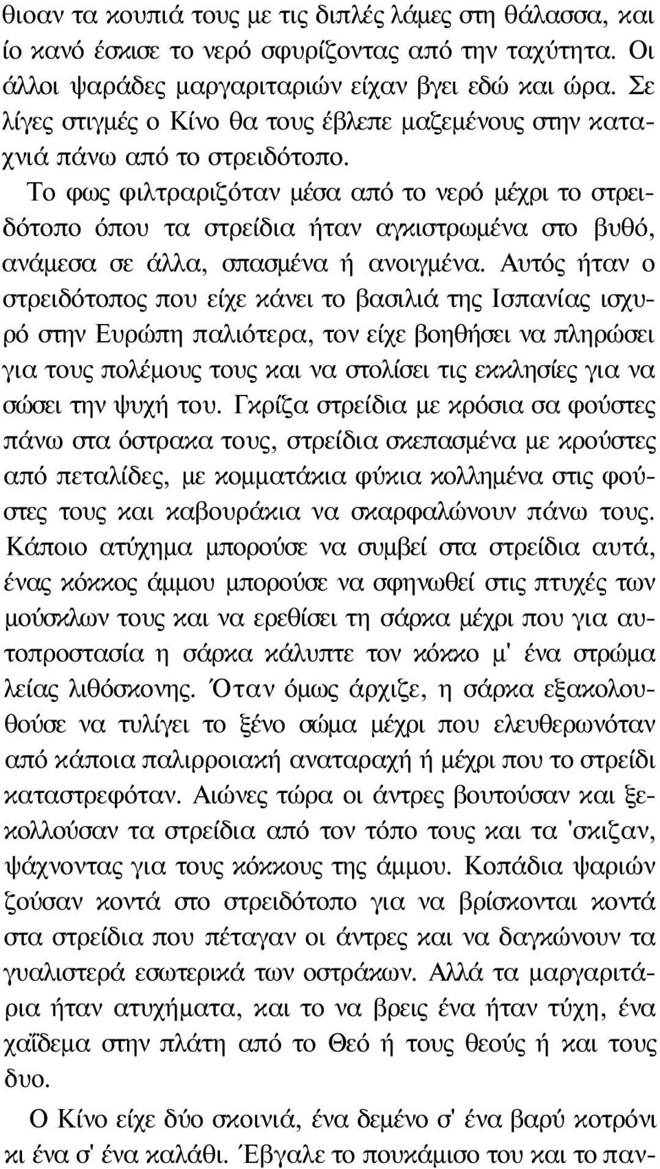 Το φως φιλτραριζόταν μέσα από το νερό μέχρι το στρειδότοπο όπου τα στρείδια ήταν αγκιστρωμένα στο βυθό, ανάμεσα σε άλλα, σπασμένα ή ανοιγμένα.